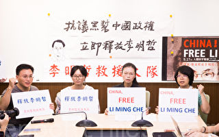 台湾非政府组织（NGO）工作者李明哲的妻子李净瑜（右2）6日表示，将办理前往中国的相关证件，并对中共审判李明哲提出5点要求。（陈柏州／大纪元）