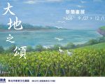 “大地之颂─黎兰画展”新北市客家文化园区登场