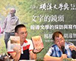 “第19届磺溪文学奖”沙龙 首场在员林