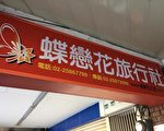 蝶戀花翻車33死 全案不起訴