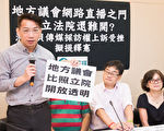 澎湖议会拒直播 台立委拟提修法