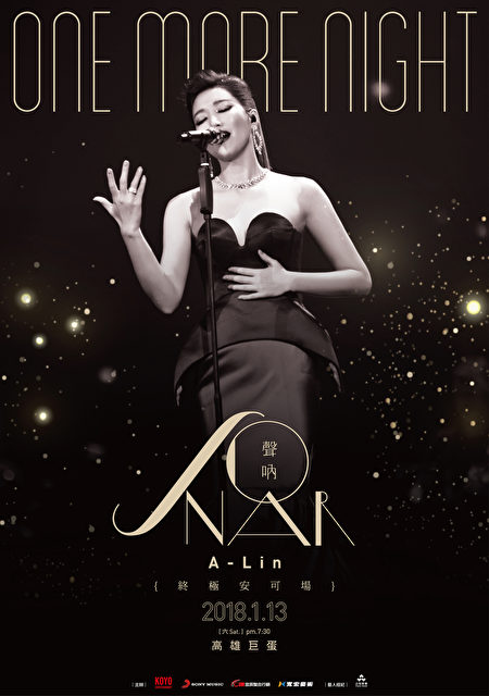 A-Lin明年1月13日在高雄巨蛋舉辦「聲吶SONAR世界巡迴演唱會」最終安可場。（索尼音樂提供） 