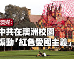 澳媒:中共在澳洲校园煽动“红色爱国情”