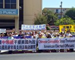 中领馆阻挠加州议案被曝光 洛杉矶华人抗议