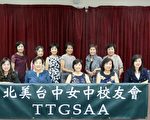 北美臺中女中校友24日盛大舉行年會