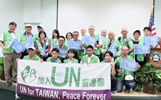 臺草根團抵美訴求「臺灣加入聯合國」