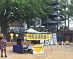 乔州大学千人力挺法轮功 中共插手失败铩羽而归