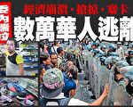 中共在委内瑞拉数百亿打水漂的内幕(上)