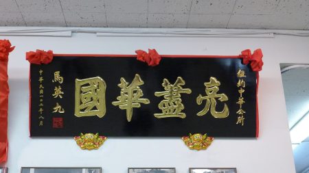 民国102年马英九总统访问中华公所时致赠“亮荩华国”的匾额。