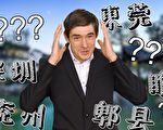 超難唸中國地名 你能答對幾個？