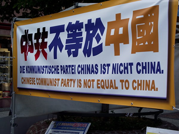 面對大街懸掛的標有中德文的橫幅「中共不等於中國」。（當地法輪功學員提供）