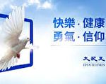 袁斌：大纪元新唐人为何能成为海外媒体巨人？