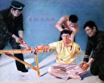 【中共百种酷刑之一】锥刑