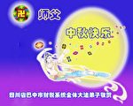 大陆各行业法轮功学员贺李洪志大师中秋快乐