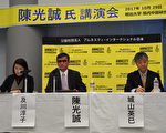 陈光诚日本行 谈中共迫害与中国人权现况