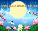 大陆法轮功学员恭祝李洪志大师中秋快乐