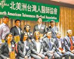 北美臺灣人醫師協會年會  增進臺裔醫師學術交流