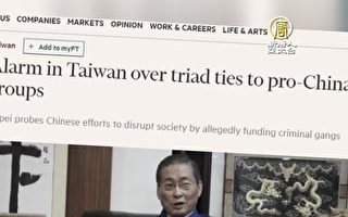 台湾调查亲共黑帮 英媒揭张安乐每月赴陆