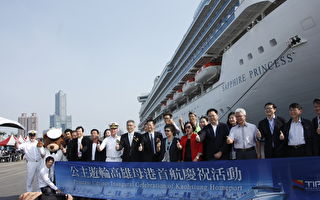 公主遊輪高雄母港南向首航航次28日正式啟動。（公主郵輪提供）