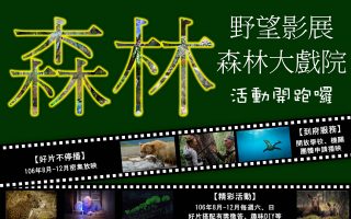 2017野望影展 森林大戏院在兰阳海报。（罗东林管处提供）
