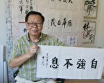 书法家甘富中：人品好字才能写的好