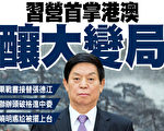 习阵营料掌管港澳事务 香港会现大变化吗？