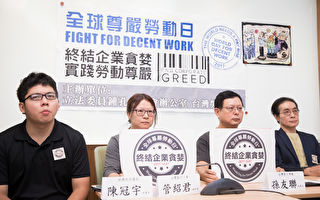 台湾劳工阵线与民进党立委钟孔炤（右1）3日在立法院举行“终结企业贪婪、实践劳动尊严”记者会。（陈柏州／大纪元）