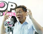 高金驳无权施压 柯文哲：那去台大干嘛？