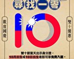 ‘寻找一零”国庆免费入传艺   招待东南亚五国赏亚太