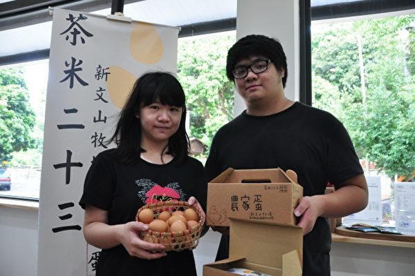传承两代的“茶米23”生产无毒健康农家蛋，代表着不一样的务农年轻世代。（赖月贵／大纪元）
