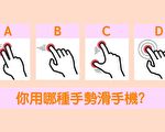 從你最常用手機的手勢 測出你的人格特點