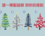 聖誕樹心測：你個性中最大的優點是什麼？