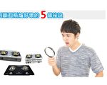 专家教你挑对瓦斯炉！