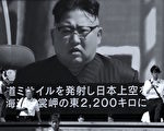 十九大召開在即 朝鮮稱核戰爭或隨時爆發