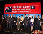 悉尼举办盛大“106年中华民国国庆酒会”