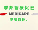 李元钟：认识美国联邦医疗保险“红蓝卡”