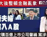 赵薇夫妇遭禁入A股