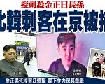 朝鮮特工北京刺殺金正男兒子 攪動中朝關係