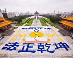 六千法轮功盛大排字 成台湾中正纪念堂奇景