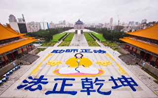 六千法輪功盛大排字 成台灣中正紀念堂奇景