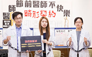 台北市医师职业工会10日召开记者会，揭露现行医师劳雇契约漏洞，并呼吁政府正视契约乱象。（陈柏州／大纪元）