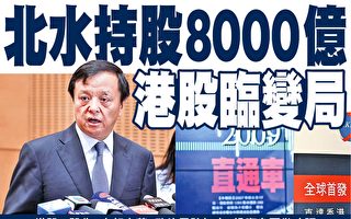 大陸投資者持股8000億 香港股市面臨變局