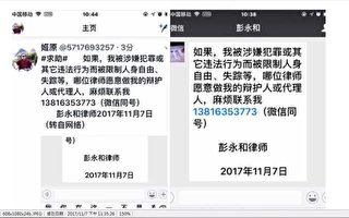 上海人权律师彭永和在微信发出求助信息，征求辩护律师。（志愿者提供）