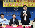 关国际漫游被收费 远传、台哥大遭点名