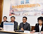 忧中小企业负担重 台立委提营所税维持17%