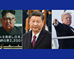 国际对朝制裁奏效 习近平金正恩互动引关注