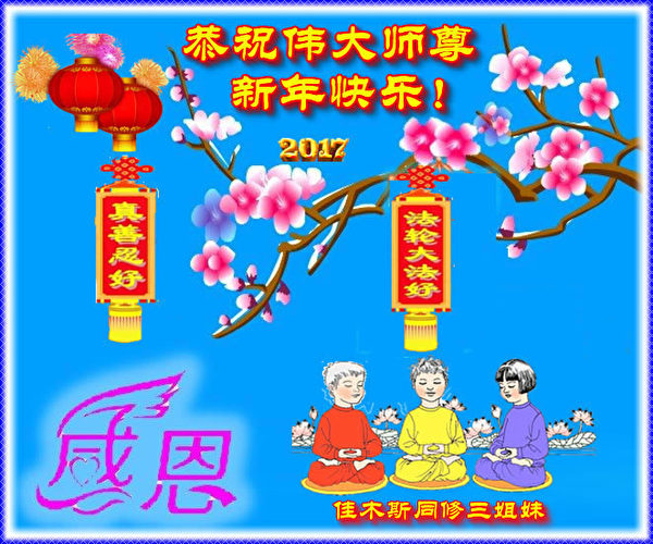 2017年大陆佳木斯法轮功学员向李洪志大师恭贺新年。（明慧网）