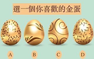 测验：你最喜欢哪个金蛋？看看你婚后是“皇后命还是女佣命”