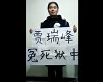 哈爾濱訪民獄中病亡 家屬質疑其遭虐提告