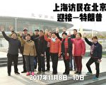 上海访民在京拍照欢迎川普 促关注人权